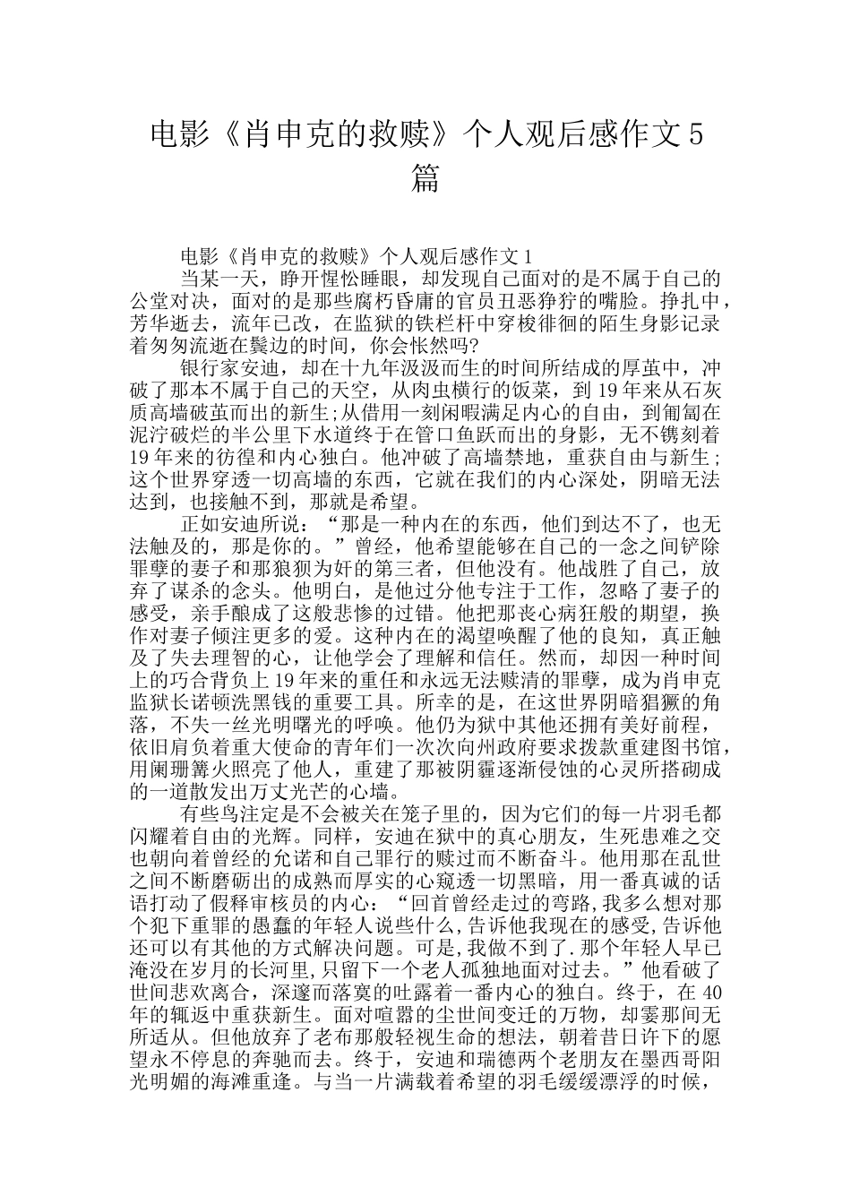 电影《肖申克的救赎》个人观后感作文5篇_第1页