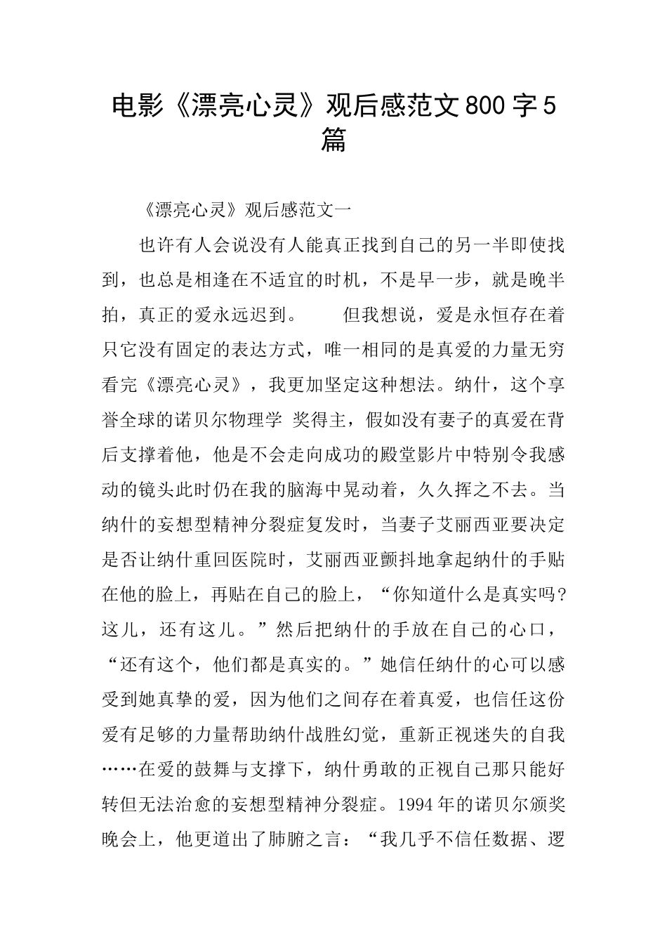 电影《美丽心灵》观后感范文800字5篇_第1页