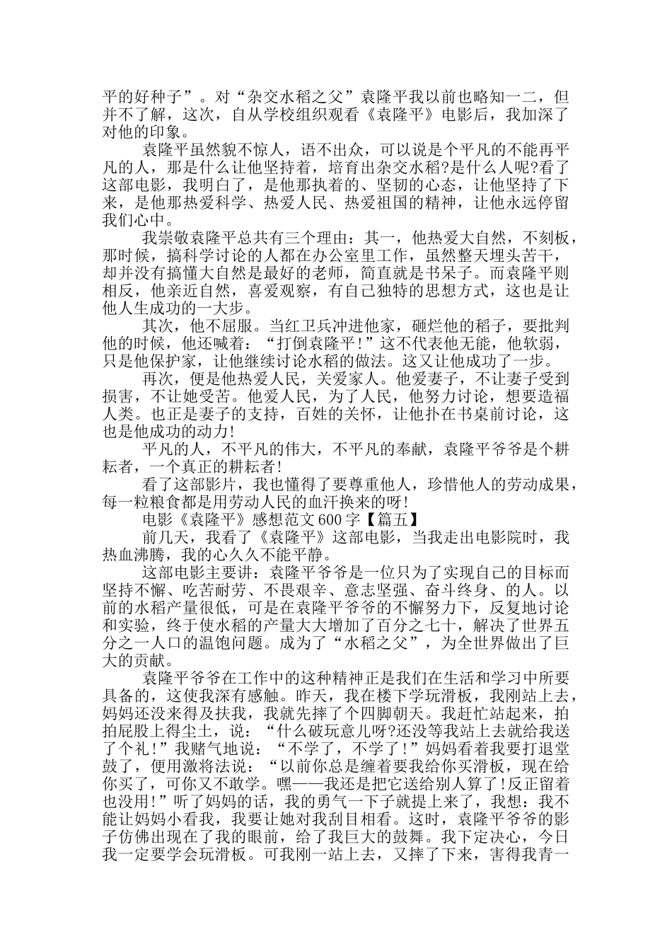 电影《袁隆平》感想范文600字2024年5篇_第3页