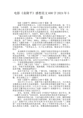 电影《袁隆平》感想范文600字2024年5篇