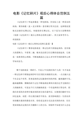 电影《记忆碎片》观后心得体会范例五篇