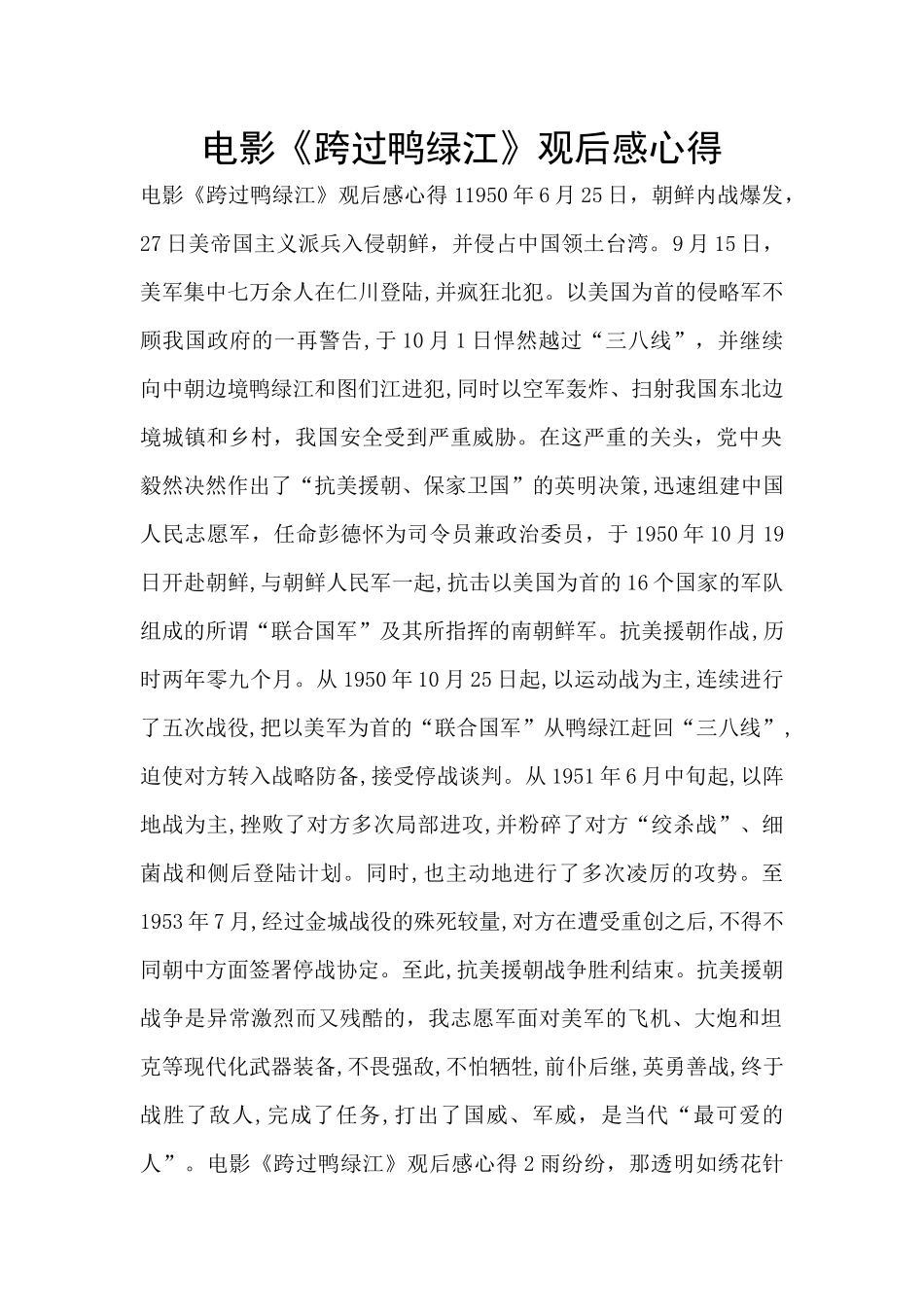 电影《跨过鸭绿江》观后感心得_第1页