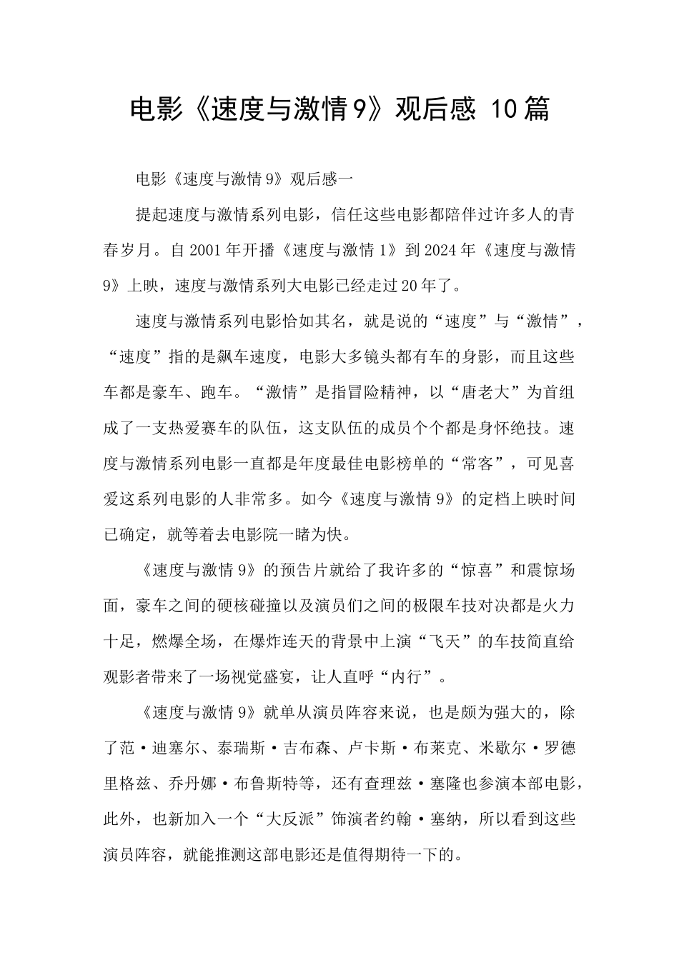 电影《速度与激情9》观后感_第1页