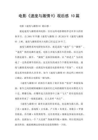 电影《速度与激情9》观后感