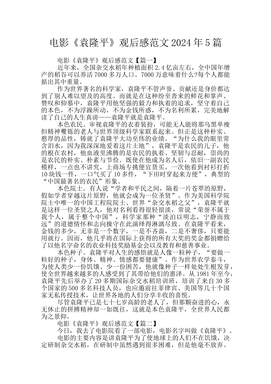 电影《袁隆平》观后感范文2024年5篇_第1页