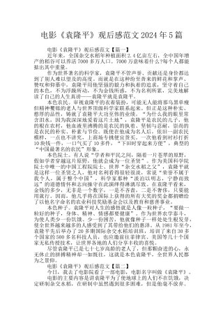 电影《袁隆平》观后感范文2024年5篇