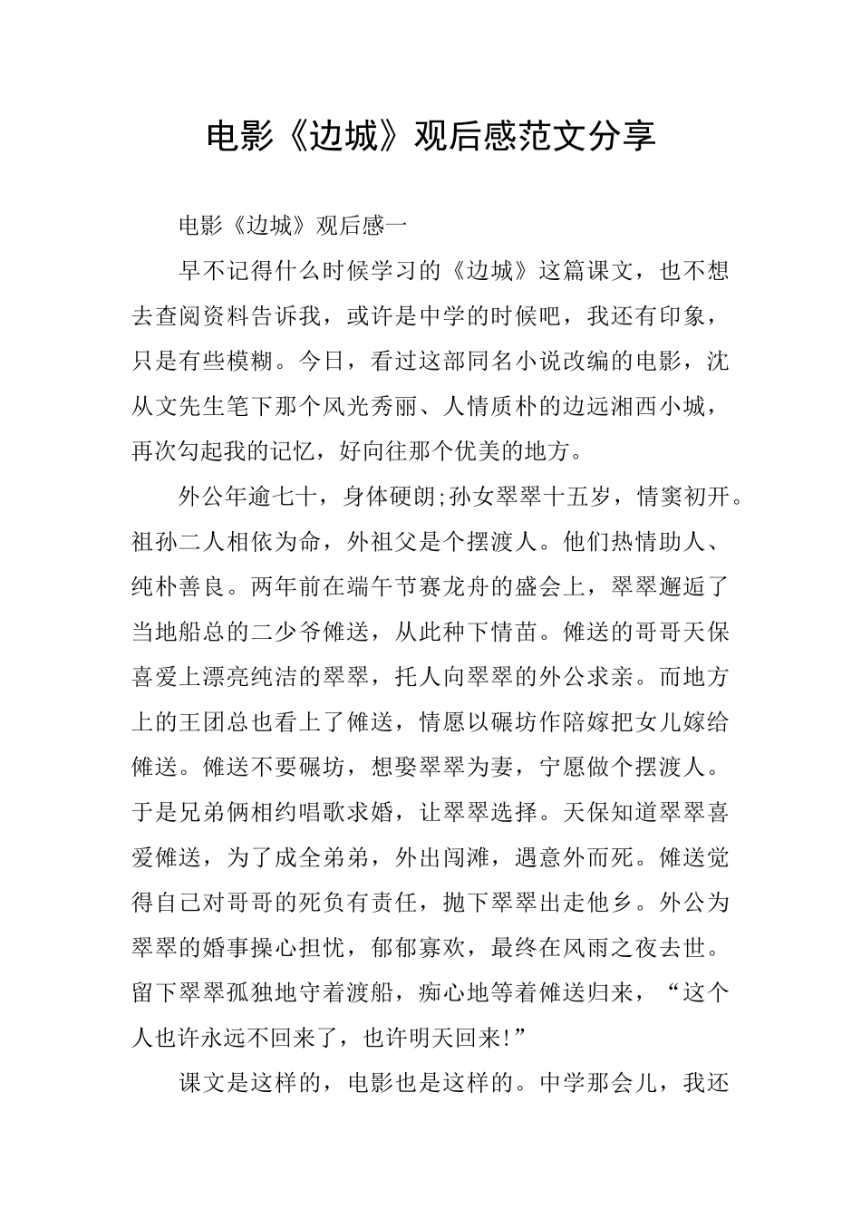 电影《边城》观后感范文分享_第1页