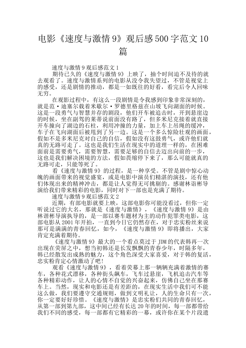 电影《速度与激情9》观后感500字范文10篇_第1页