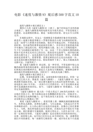 电影《速度与激情9》观后感500字范文10篇