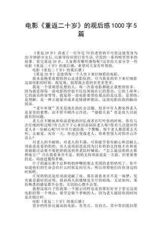 电影《重返二十岁》的观后感1000字5篇
