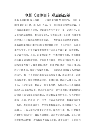 电影《金刚川》观后感四篇