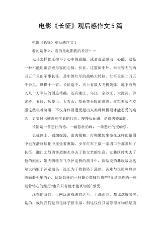 电影《长征》观后感作文5篇