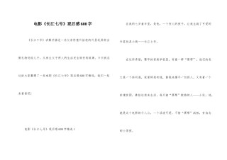 电影《长江七号》观后感600字