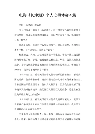 电影《长津湖》个人心得体会4篇