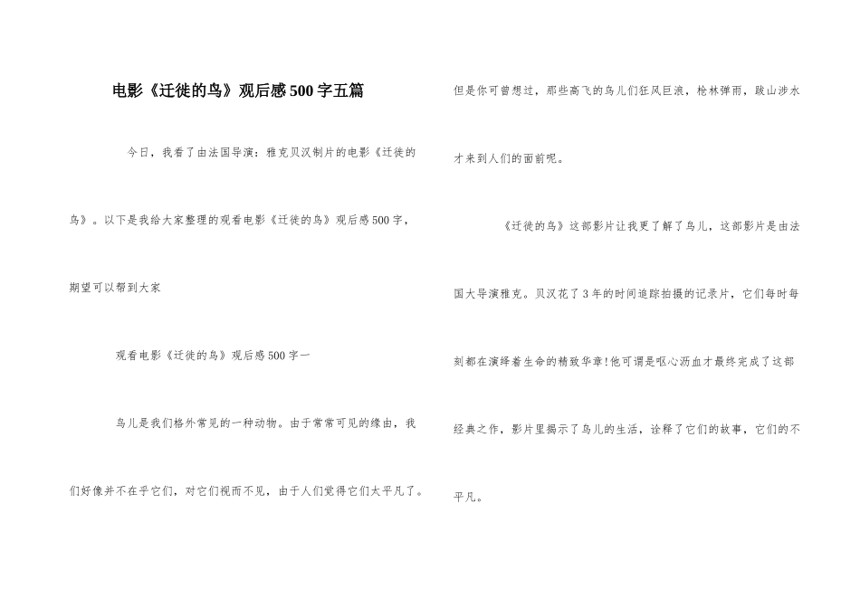 电影《迁徙的鸟》观后感500字五篇_第1页