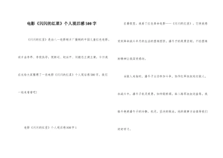 电影《闪闪的红星》个人观后感500字