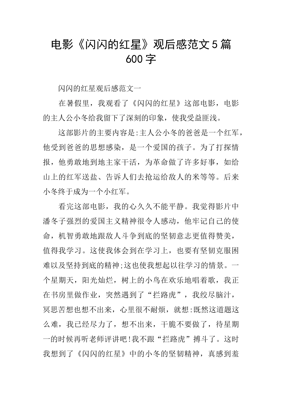 电影《闪闪的红星》观后感范文5篇600字_第1页