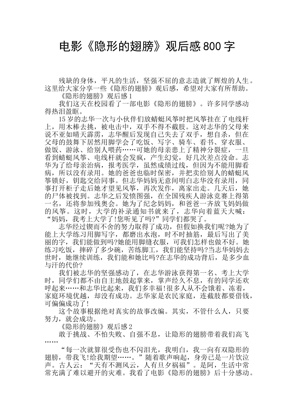 电影《隐形的翅膀》观后感800字_第1页