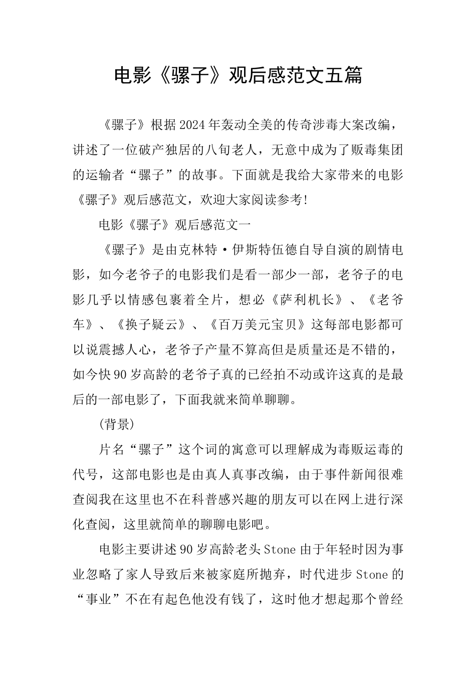 电影《骡子》观后感范文五篇_第1页