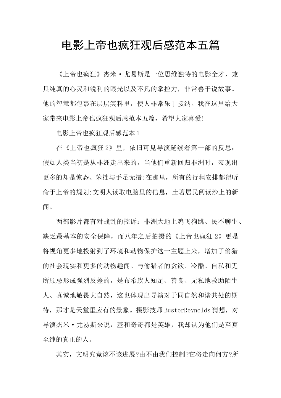 电影上帝也疯狂观后感范本五篇_第1页