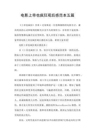 电影上帝也疯狂观后感范本五篇