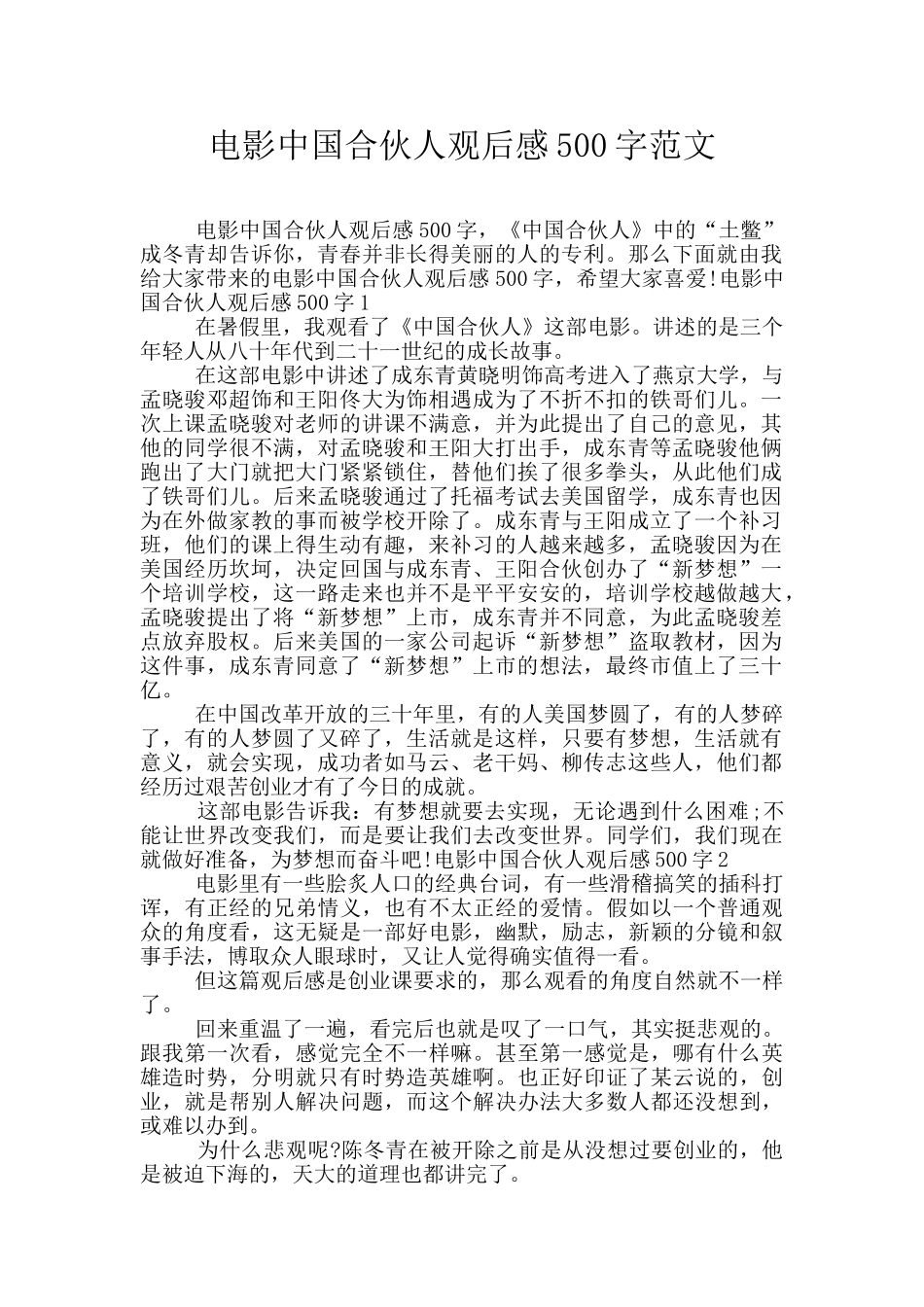 电影中国合伙人观后感500字范文_第1页