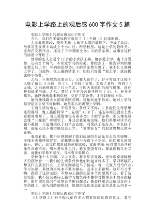 电影上学路上的观后感600字作文5篇