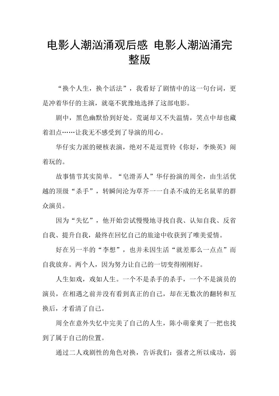 电影人潮汹涌观后感_第1页