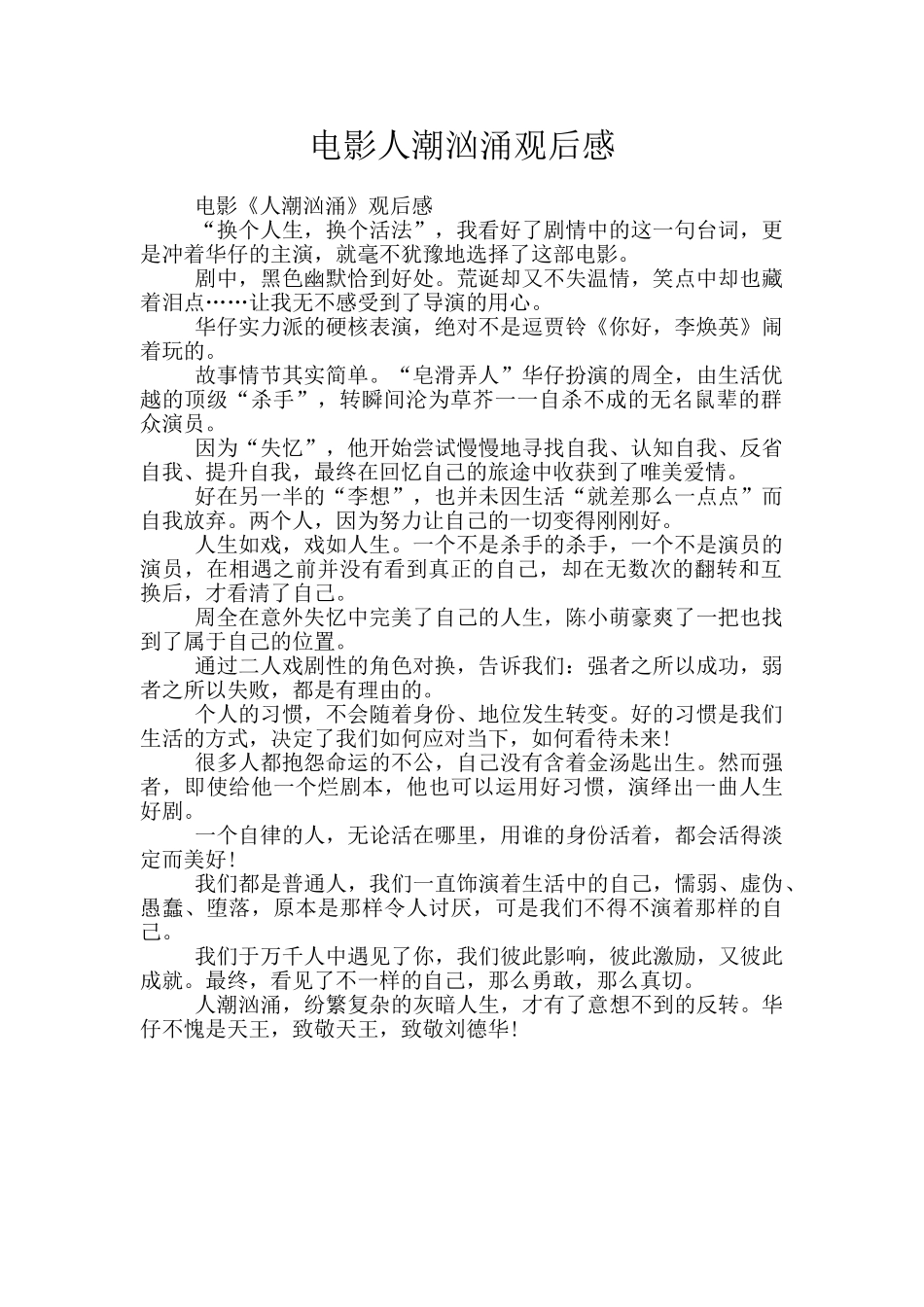 电影人潮汹涌观后感_第1页