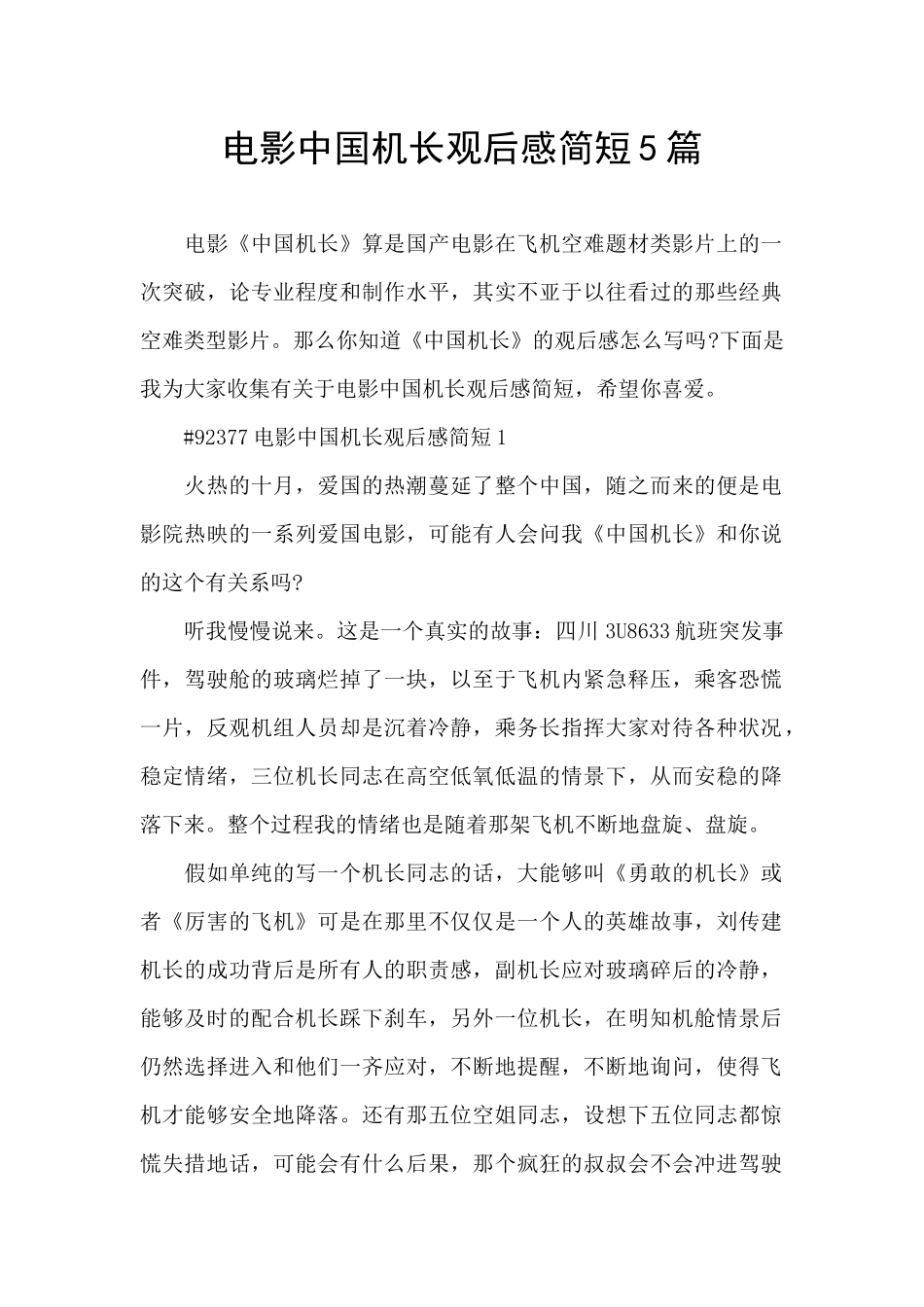 电影中国机长观后感简短5篇_第1页