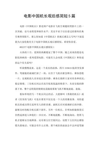 电影中国机长观后感简短5篇