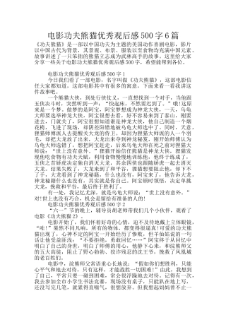 电影功夫熊猫优秀观后感500字6篇
