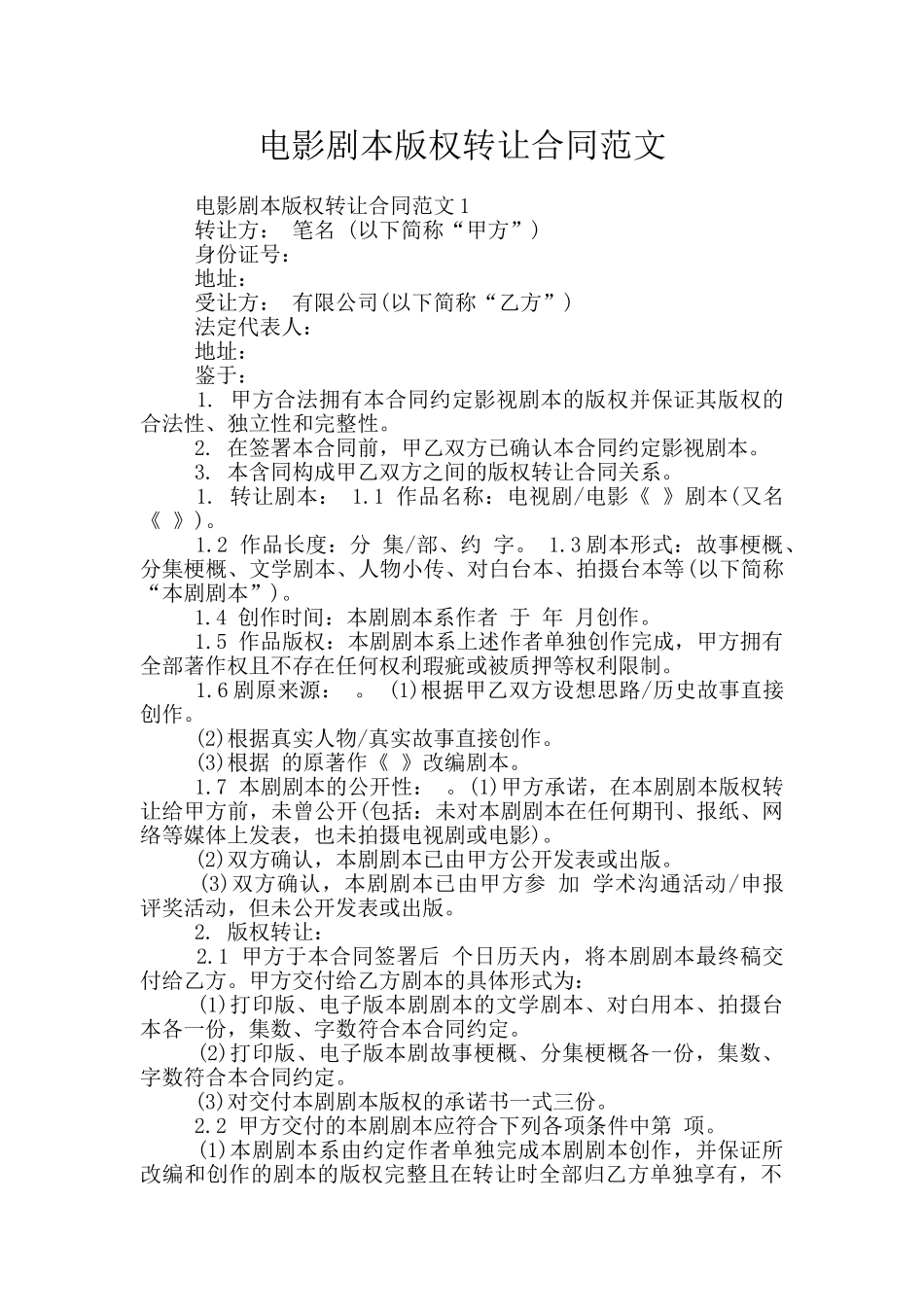 电影剧本版权转让合同范文_第1页