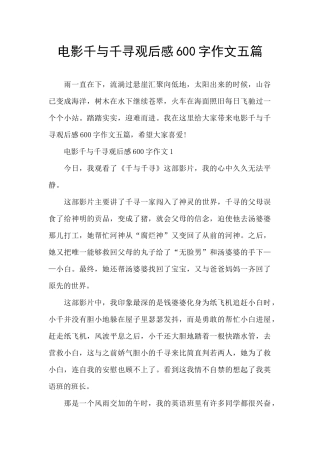 电影千与千寻观后感600字作文五篇