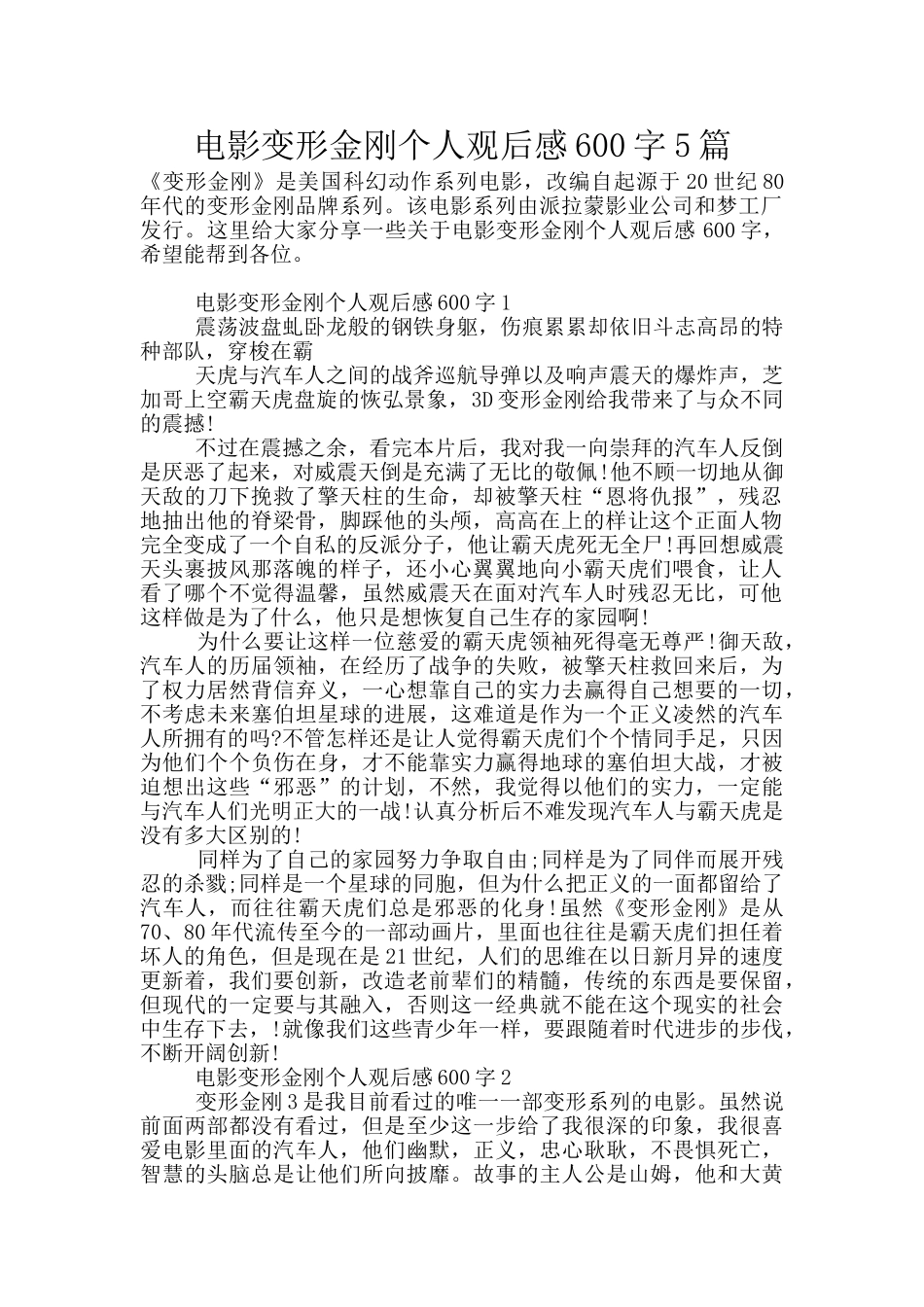 电影变形金刚个人观后感600字5篇_第1页