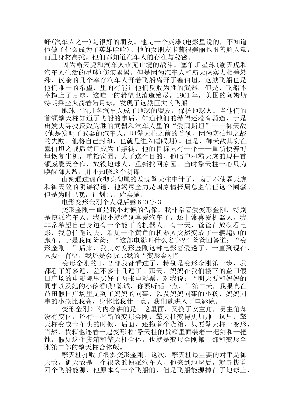 电影变形金刚个人观后感600字5篇_第2页
