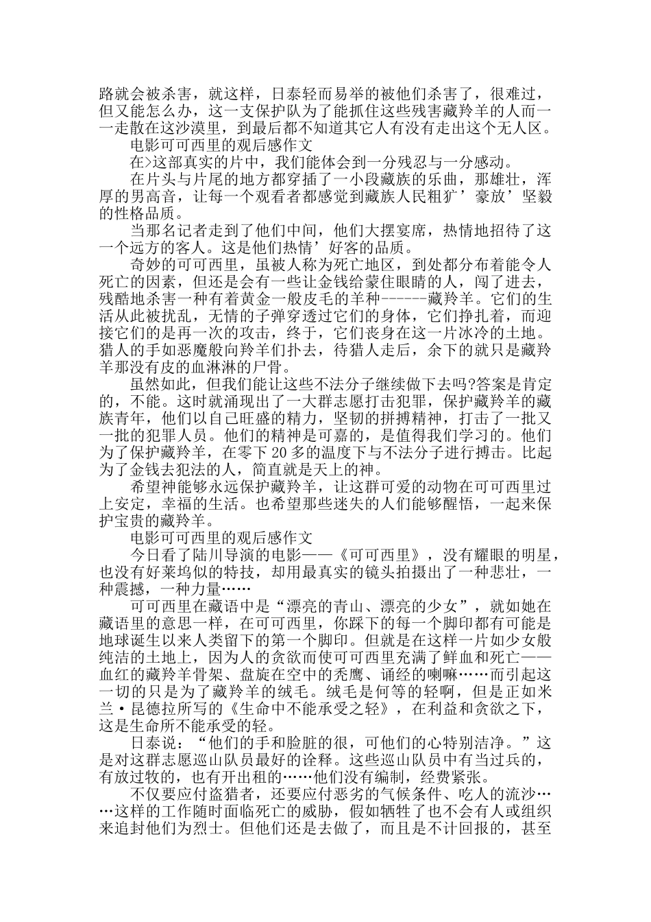 电影可可西里的观后感作文5篇_第3页