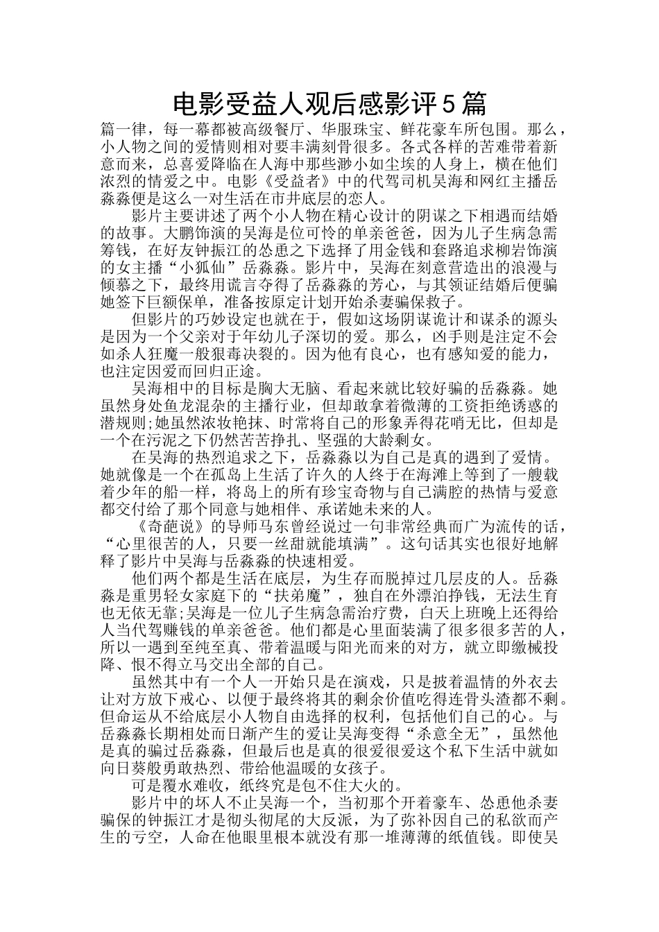 电影受益人观后感影评5篇_第1页