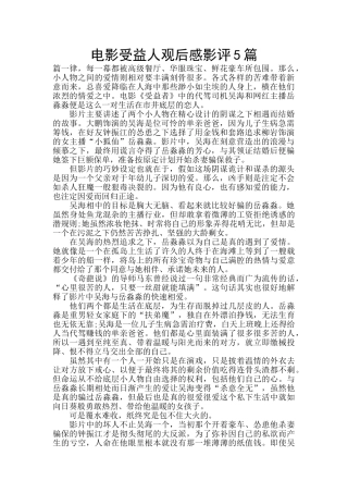 电影受益人观后感影评5篇