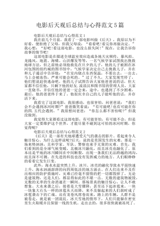 电影后天观后总结与心得范文5篇