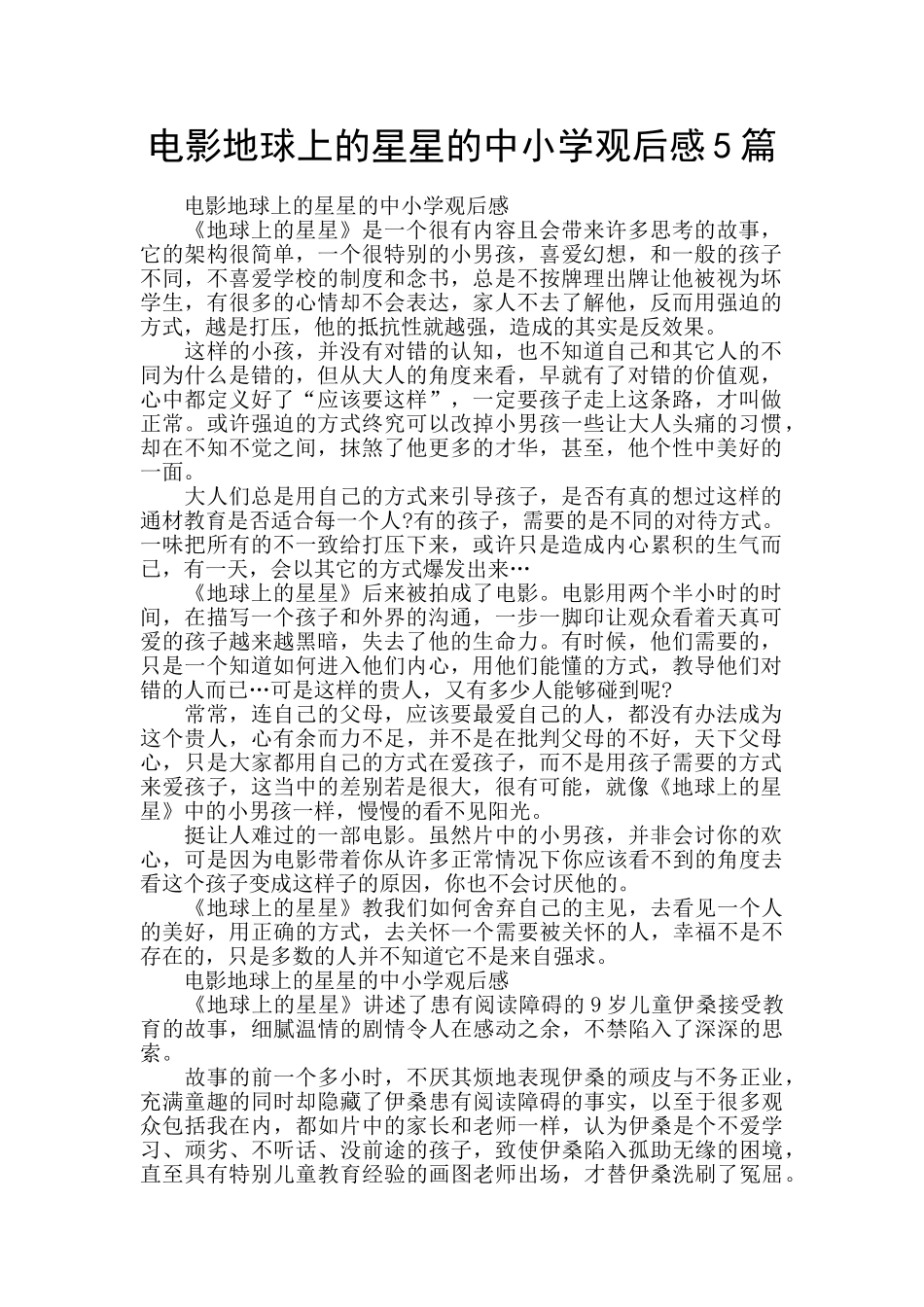 电影地球上的星星的中小学观后感5篇_第1页