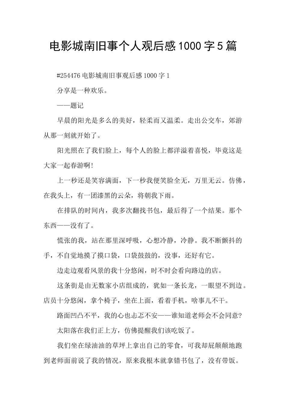 电影城南旧事个人观后感1000字5篇_第1页