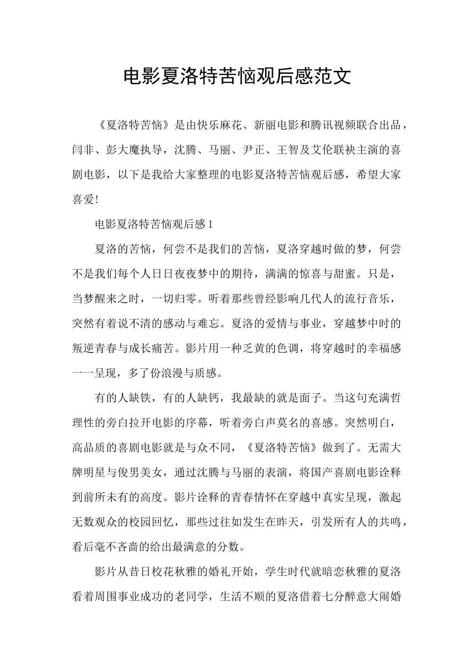 电影夏洛特烦恼观后感范文_第1页