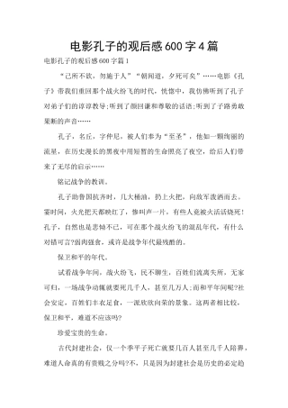 电影孔子的观后感600字4篇