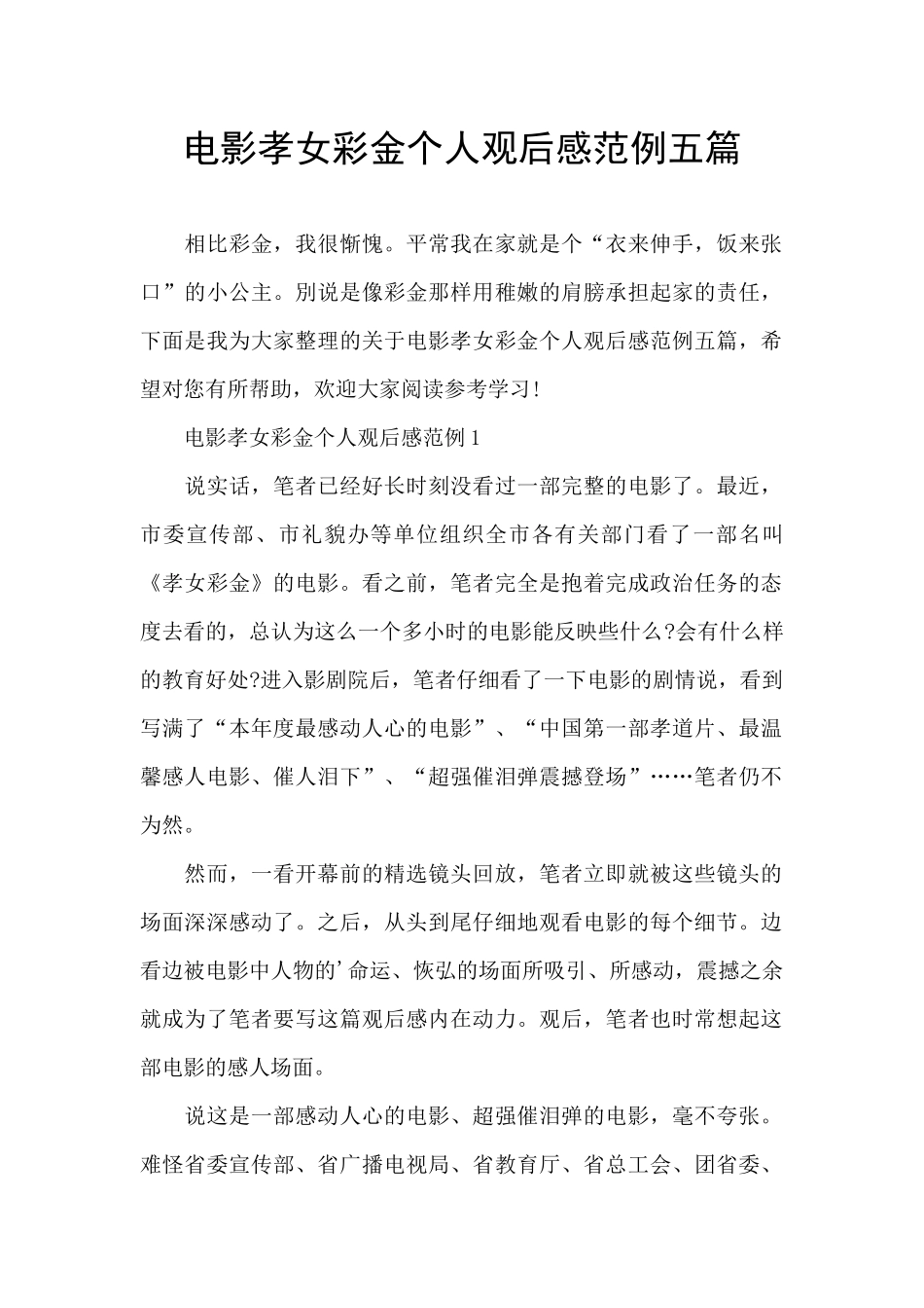 电影孝女彩金个人观后感范例五篇_第1页