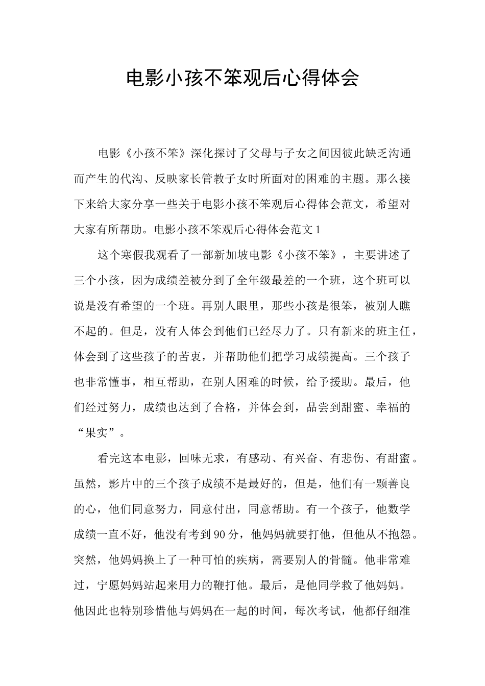 电影小孩不笨观后心得体会_第1页