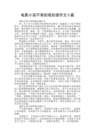 电影小孩不笨的观后感作文5篇