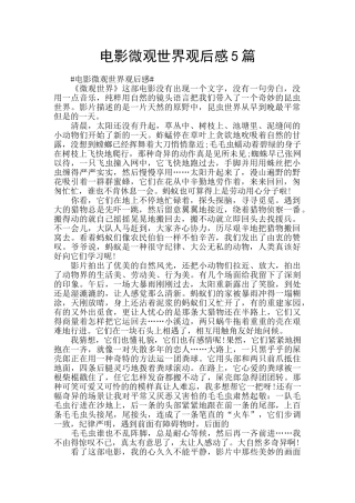 电影微观世界观后感5篇