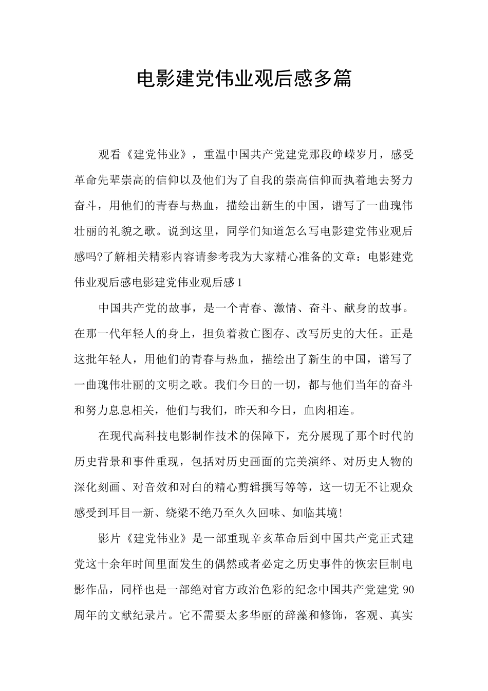 电影建党伟业观后感多篇_第1页
