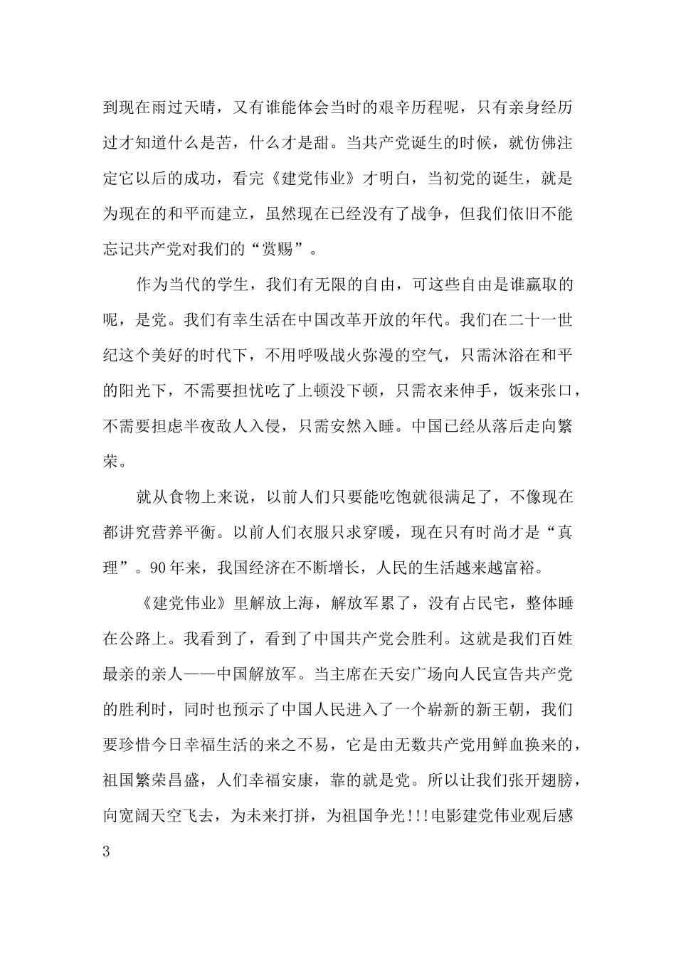 电影建党伟业观后感多篇_第3页